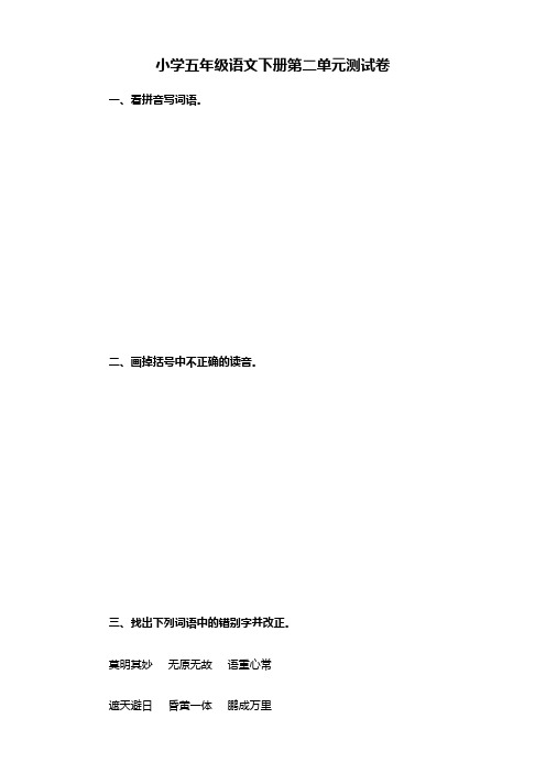 2020年最新部编版小学五年级语文下册第2单元测试卷及答案
