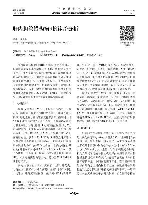 肝内胆管错构瘤3例诊治分析