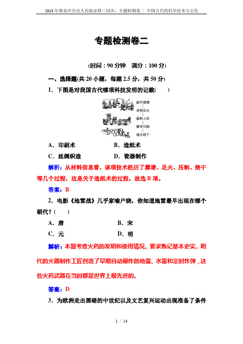 2018年秋高中历史人民版必修三同步：专题检测卷二 中国古代的科学技术与文化