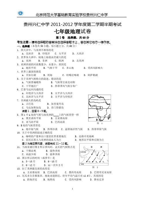 [湘教版]七年级下地理半期考试卷