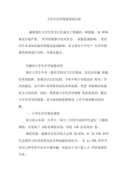 大学生厌学现象原因分析