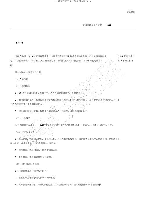 公司行政部工作计划规划方案2019