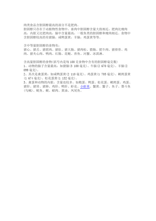 肉类食品中胆固醇含量最高的部分