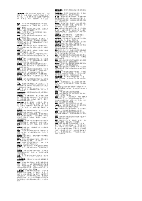 中药炮制学名词解释小抄