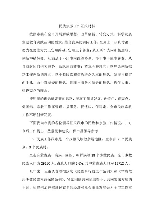 民族宗教工作汇报材料