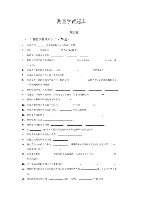 工程施工测量学试题库