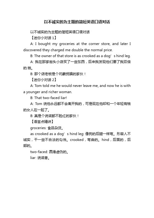 以不诚实的为主题的简短英语口语对话