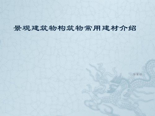 景观建筑物构筑物常用建材介绍