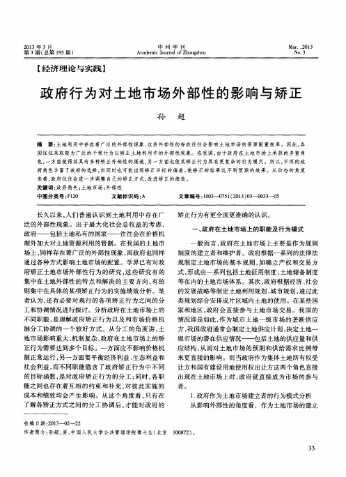 政府行为对土地市场外部性的影响与矫正