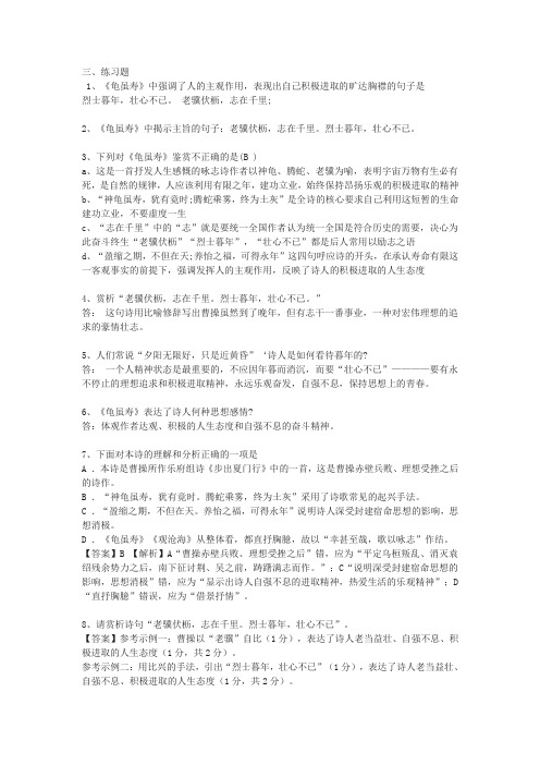 人教部编版八年级上册《龟虽寿》同步练习(含答案)