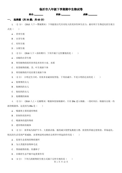 临沂市八年级下学期期中生物试卷