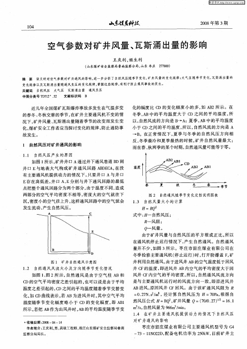 空气参数对矿井风量、瓦斯涌出量的影响