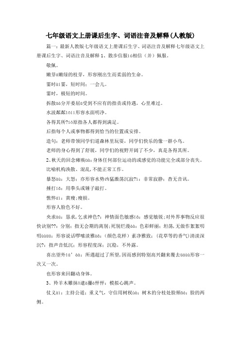 最新-七年级语文上册课后生字、词语注音及解释(人教版) 精品