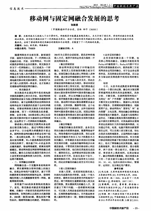 移动网与固定网融合发展的思考