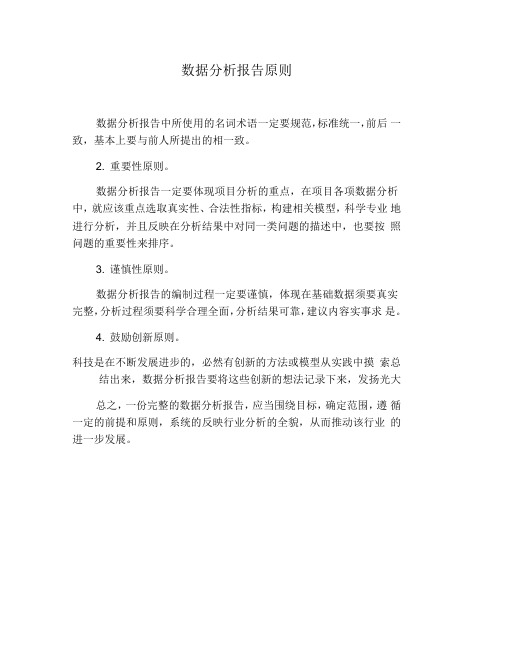 数据分析报告原则