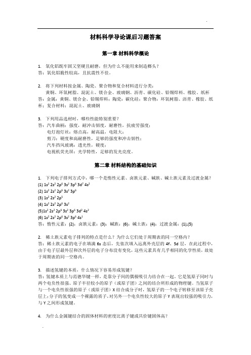 复旦大学材料科学导论课后习题答案(搭配：石德珂《材料科学基础》教材)