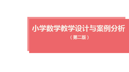 《小学数学教学设计与案例分析(第二版)》第五章 基于课堂环节的教学设计