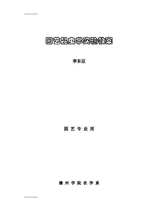 (整理)园艺昆虫学实验教案本科