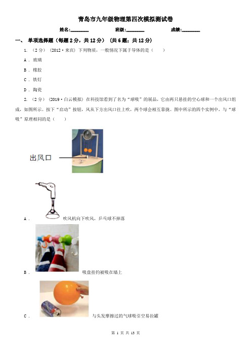 青岛市九年级物理第四次模拟测试卷