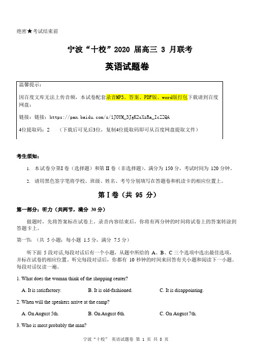 浙江省宁波十校2020届高三3月联考英语试题(Word版+听力MP3)