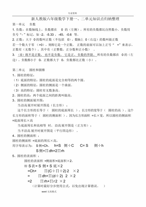 新[人教版]六年级数学[下册]单元知识点归纳整理