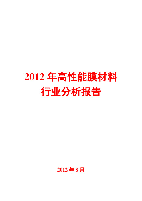 高性能膜材料行业分析报告2012