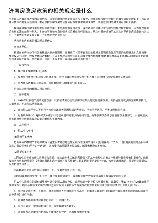 济南房改房政策的相关规定是什么