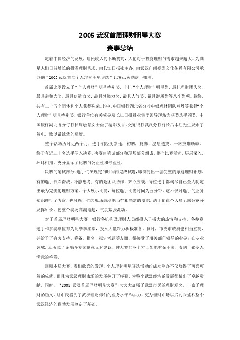 2005首届理财明星大赛赛事总结