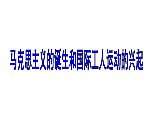 人教部编版历史九年级上册第 21课 马克思主义的诞生和国际工人运动的兴起 (共24张PPT)