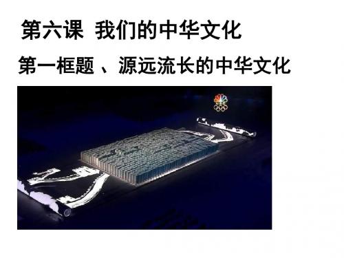 高二政治源远流长的中华文化2(1)