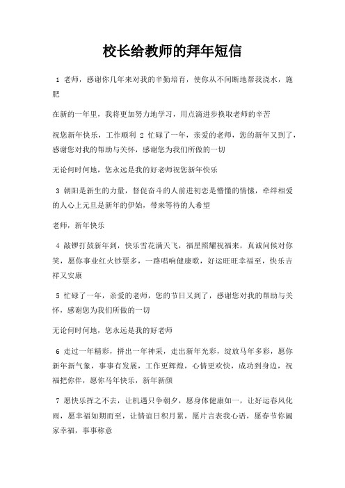 校长给教师拜年短信