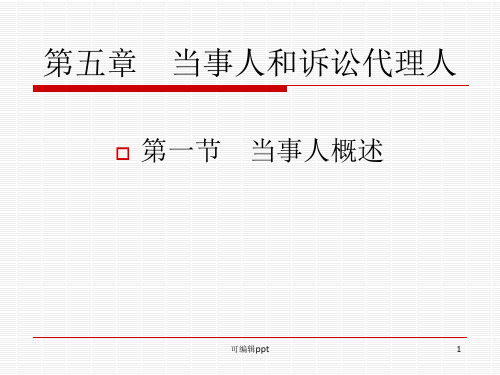 当事人和诉讼代理人