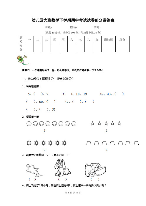 幼儿园大班数学下学期期中考试试卷部分带答案