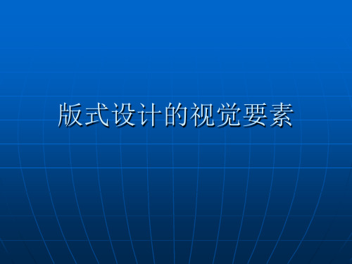 版式设计的视觉要素