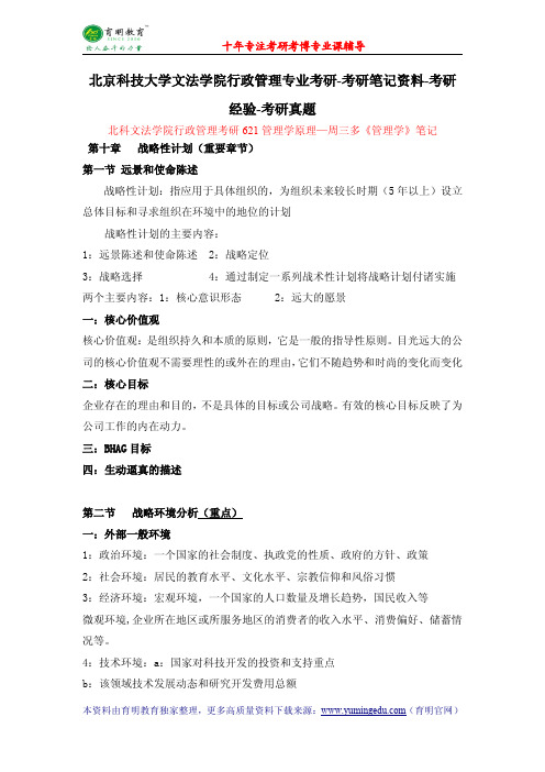 北京科技大学文法学院行政管理专业考研-考研笔记资料-考研经验-考研真题