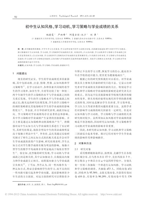 初中生认知风格_学习动机_学习策略与学业成绩的关系
