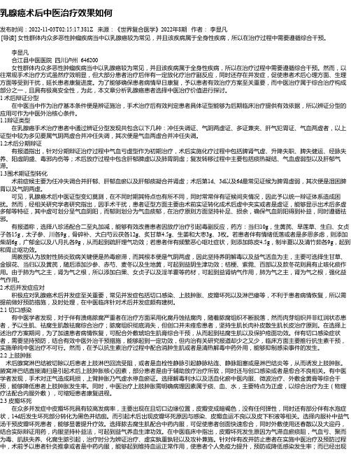 乳腺癌术后中医治疗效果如何