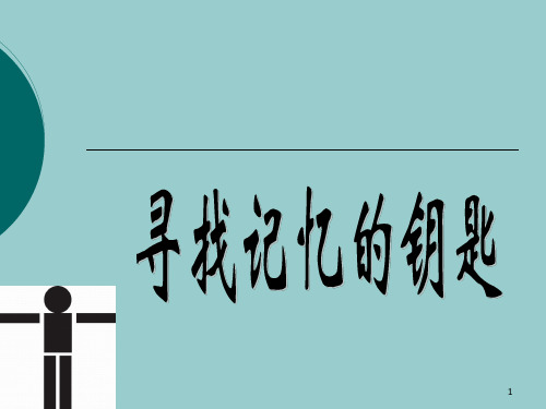 七年级心理健康班会打开记忆之门的金钥匙模板PPT课件