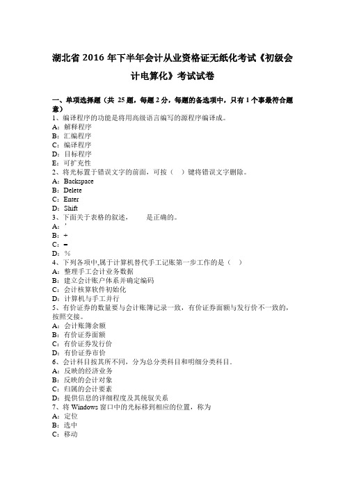 湖北省2016年下半年会计从业资格证无纸化考试《初级会计电算化》考试试卷