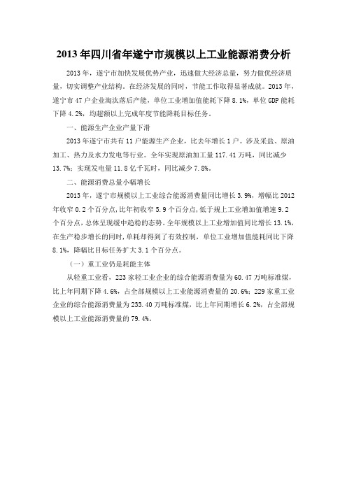 2013年四川省年遂宁市规模以上工业能源消费分析
