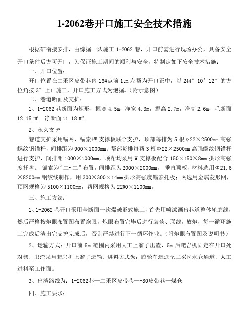 1-2062巷开口措施