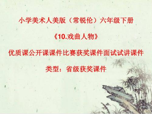 小学美术人美版(常锐伦)六年级下册《10.戏曲人物》优质课公开课课件比赛获奖课件面试试讲课件A033