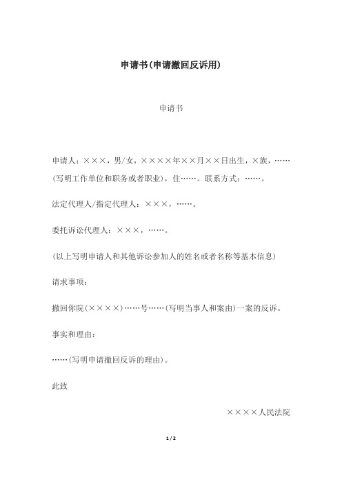 申请书(申请撤回反诉用)、申请书(申请撤回起诉用)、申请书(申请不公开审理用)