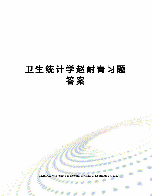 卫生统计学赵耐青习题答案
