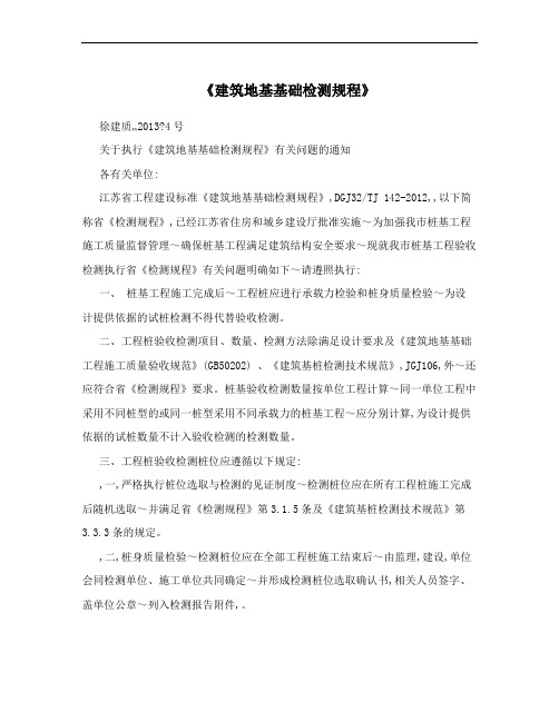 《建筑地基基础检测规程》