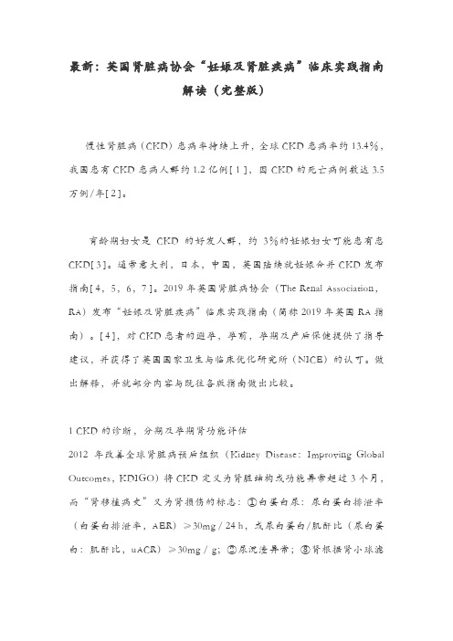 最新：英国肾脏病协会“妊娠及肾脏疾病”临床实践指南解读(完整版)
