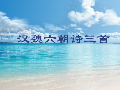 高中语文北京版(必修2)第1单元课件：第2课《汉魏六朝诗三首》(共38张)