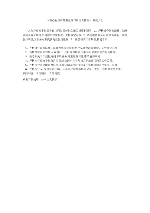 人防办行政审批服务窗口岗位责任制 - 制度大全_1