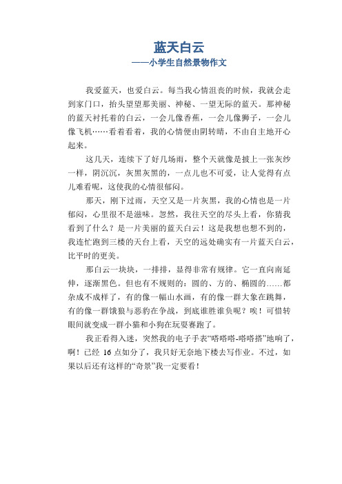 小学四年级写景习作范文：蓝天白云_小学生自然景物作文