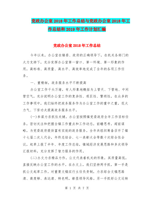 党政办公室2018年工作总结与党政办公室2018年工作总结和2019年工作计划汇编